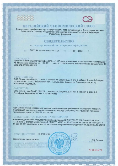 Санобработка бытовки — Сертификат 1