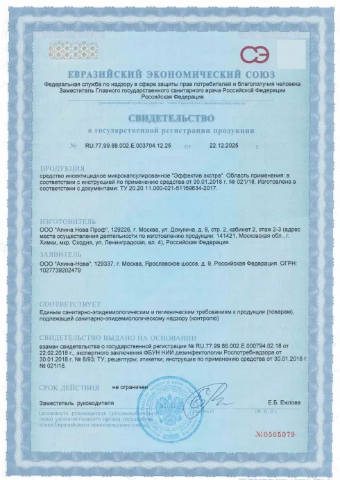 Санобработка бытовки - фото 4 — Сертификат 5